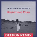 Пальчики Оближещь - Нецветные Розы DeepOn Remix
