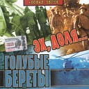 Голубые береты - Новый год