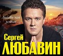 Сергей Любавин - Я Украду Тебя