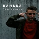 Ванька - Детка Улыбайся