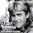 Чернила для 5 го класса - Не обижайся