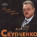 Скупченко Михаил - Моя мечта или Грустная…