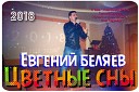 048 Evgenij Beljaev - Cvetnye Sny