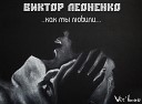 Виктор Леоненко Vit Leo - Как мы любили