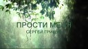 Сергей Грищук - Прости меня Live