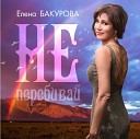 Елена Бакурова Михаил… - Не Перебивай
