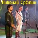 Николай Емелин - Мы славяне