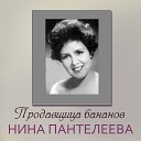 Нина Пантелеева - У моря у синего моря