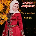 Чеченская Музыка Chechen Music… - НОВИНКА 2019 Малика Кавраева Без твоей любви…
