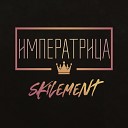 Skilement - Императрица