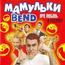 Мамульки BAND - Про Бен Ладена