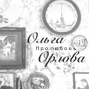 Ольга Орлова - Прощай но жизнь на этом не…