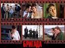 А Шельгин Бригада - тема из сериала Бригада