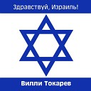 Вилли Токарев - Попурри израильских…
