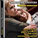 Токарева Виктория - 01_Popytka_08