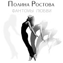 Полина Ростова - Танец теней