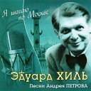 Эдуард Хиль - Не плачь девченка