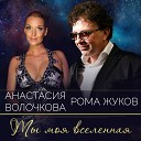 Рома Жуков Анастасия… - Ты моя вселенная