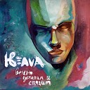 Keava - Я останусь в августе