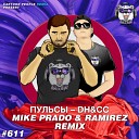 Пульсы - DHCC Mike Prado Ramirez Remix Radio Edit