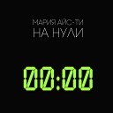 Мария Айс Ти - Ловлю твой взгляд