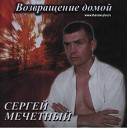 Сергей Аристов - Возвращение домой