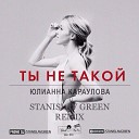 Юлианна Караулова - Ты не такой Stanislav Green Radio…