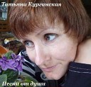 Татьяна Курганская - Яблонька