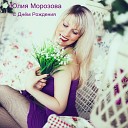 Yulia Morozova DJ wEkOw - S Dnyom Rozhdenia