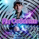 Ян Соболев - Ты мое Солнце