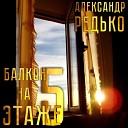 Александр Редько - Балкон на 5 этаже