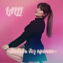 Lalli - Любовь без причин