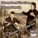 Charis Papadopoulos feat. Giannis Pappas - To Kormi Sou Einai Trela