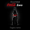 Юлия HOLOD - Coca Cola Zero Fagira Remix