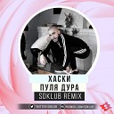 Хаски - Пуля дура Sdklub Remix