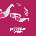 Дениза Хекилаева - Розовые очки (Реалити-шоу 