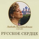 Любовь Казарновская - Сервилия Ария Сервилии Мои…