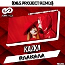 Kazka - Плакала Radio Edit