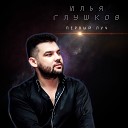 Илья Глушков - Первый луч Remix