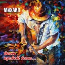 Михаил Кочережко - Блюз Для Двоих