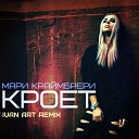 Mari Krajmbreri - Kroet Remix Russian Luxus de