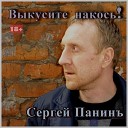 Сергей Панинъ - Пуля это пустяк