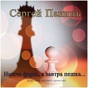 Сергей Панинъ - Про белых лебедей