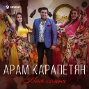 Aram Karapetyan - Арам Карапетян Моя семья Премьера клипа…