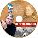 Азаров Сергей - Прощай любимый город