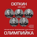 Сюткин Валерий Light Jazz - До свидания Москва