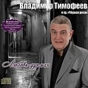 Владимир Тимофеев и гр Черная… - Оба на караоке