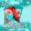 Мохито - В жизни так бывает Dj JON Radio…