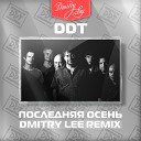 ДДТ - Последняя осень Dmitry Lee Mash Up…