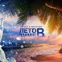 MMUST feat Maestro - Лето В Зиме Sefon Pro